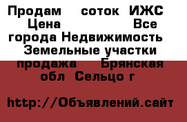 Продам 12 соток. ИЖС. › Цена ­ 1 000 000 - Все города Недвижимость » Земельные участки продажа   . Брянская обл.,Сельцо г.